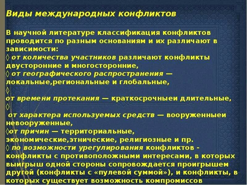 Цель международного конфликта. Виды международных конфликтов. Методы решения международных конфликтов. Сущность международных конфликтов. Способы разрешения межгосударственных конфликтов.