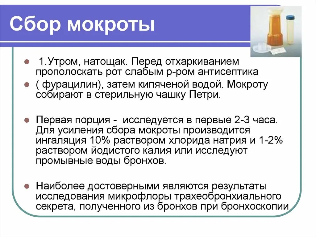 Как собрать мокроту для анализа. Сбор мокроты. Правила сбора мокроты. Общий анализ мокроты как собрать. Подготовка к анализу мокроты