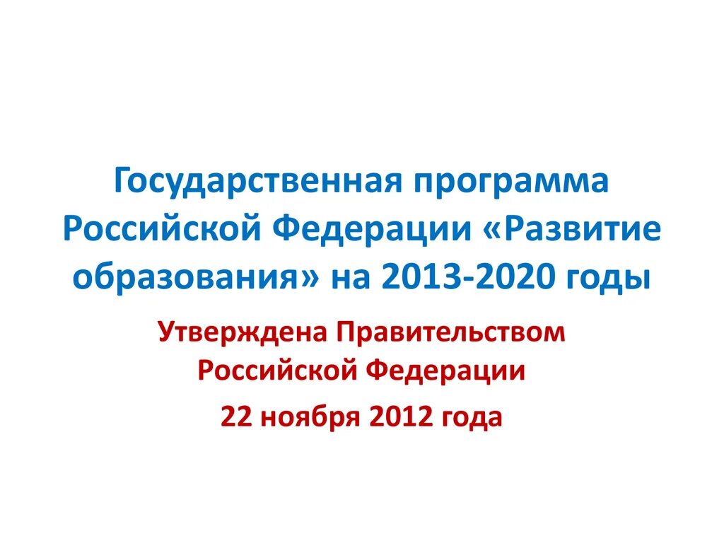 Образование 2013 2020. Госпрограмма РФ «развитие образования» (2013-2020 гг.). Программы Российской Федерации «развитие образования» (2018-2025 гг.),. Государственная программа развитие образования на 2013-2020 годы. Государственная программа Российской Федерации «развитие.