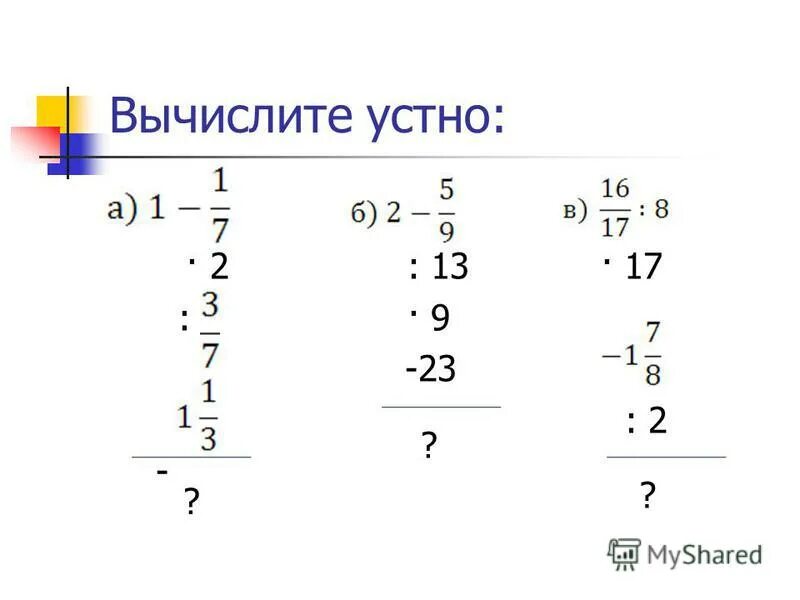 Найдите модуль 5. Вычислите устно. 1121. Вычислите устно:. 9. Вычислите устно. Вычислите устно 8,1-0,9.