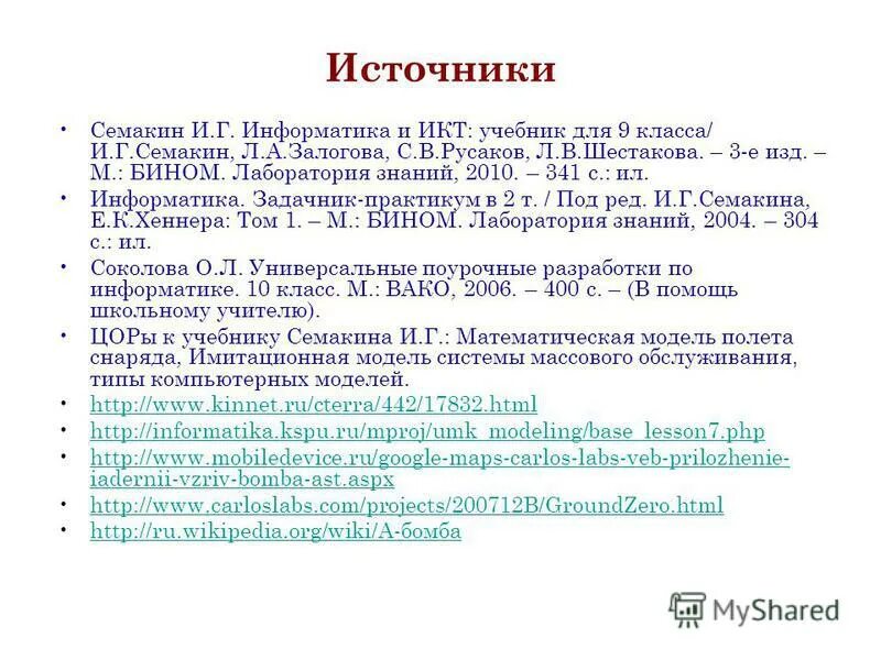 Тест семакин информатика. Информатика 8 класс конспект. Бином Семакин. Поурочные разработки по информатике Семакин. Презентация что такое моделирование 8 класс Семакин.