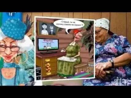 Бабушки бабушки ушки на макушке