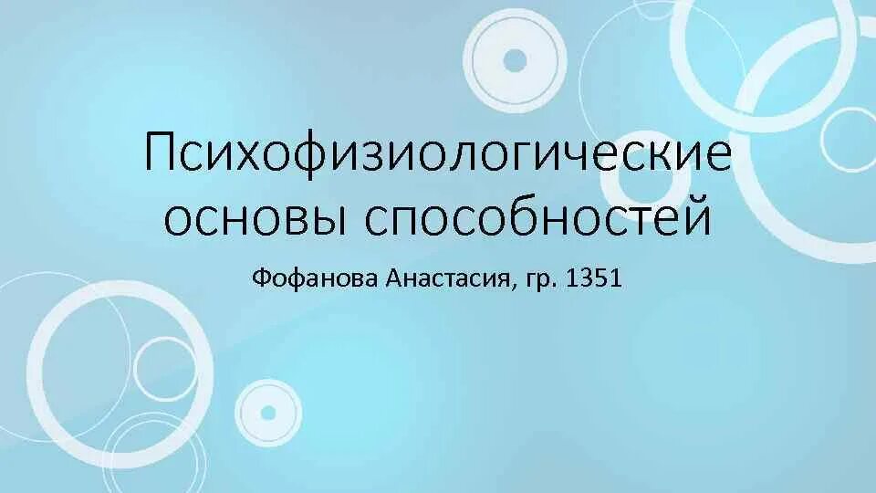 Основы навыка. Психофизиологические способности. Психофизиологические этюды таланта Клименко. Студия психофи здоровья и красоты.