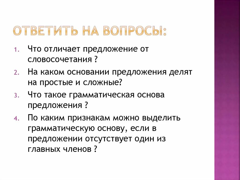 Чем отличается словосочетание от предложения. Словосочетание отличается от предложения. Чем отличается грамматическая основа от словосочетания. Отличие словосочетания от грамматической основы.