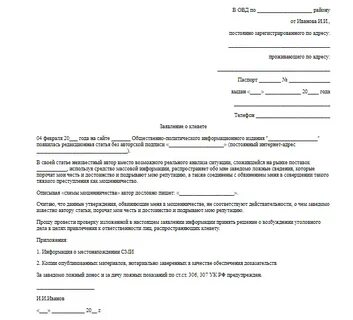 Образец заявления в прокуратуру об оскорблении личности на рабочем месте
