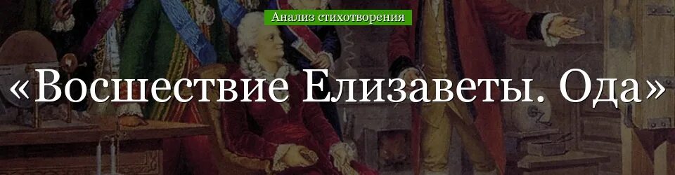 Ода хотин ломоносов. Анализ стихотворения восшествие Елизаветы Ода Ломоносова. Восшествие Елизаветы. Оды Ломоносова фото. Восшествие Елизаветы Ода читать.