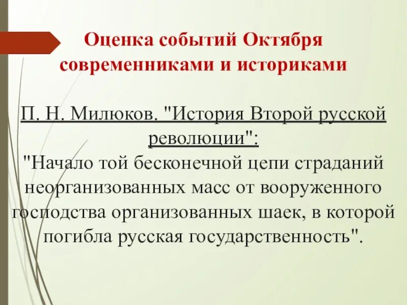 Оценка октябрьской революции. Оценка событий октября 1917 года. Оценка Октябрьской революции 1917. Оценка октябрьских событий 1917. Оценка Октябрьской революции 1917 года.