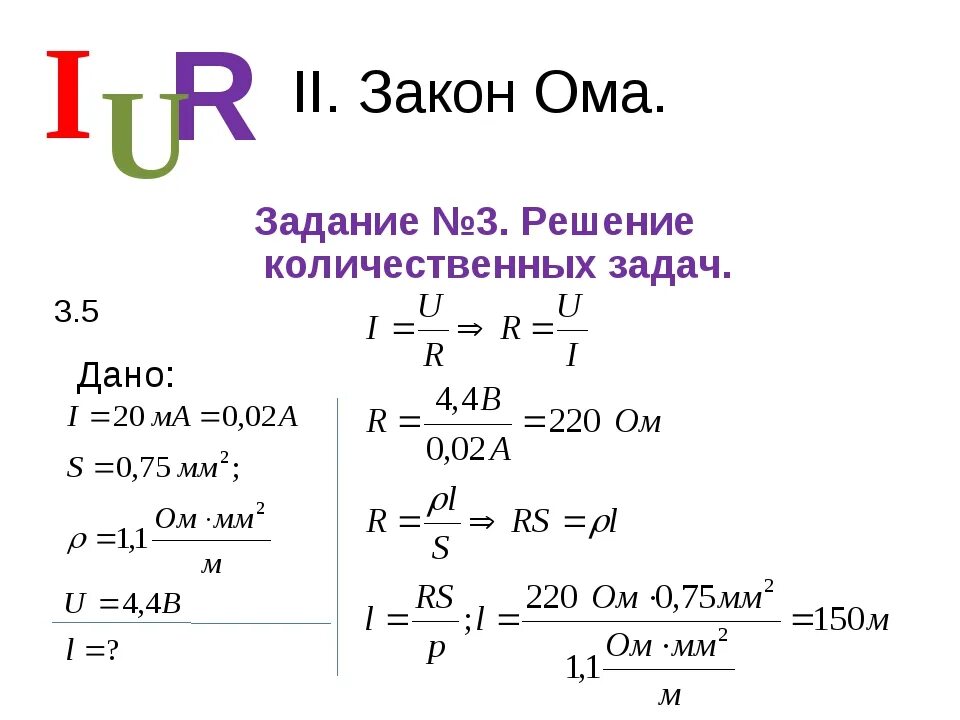 Задачи на закон Ома 10 класс с решением. Закон Ома для участка цепи задачи с решением. Закон Ома для участка цепи сопротивление задачи. Как решать задачи на закон Ома. Ом 8 часов