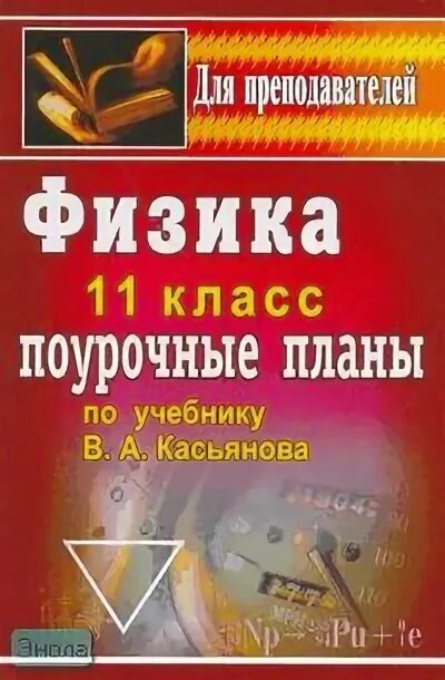 11 класс физика поурочные планы