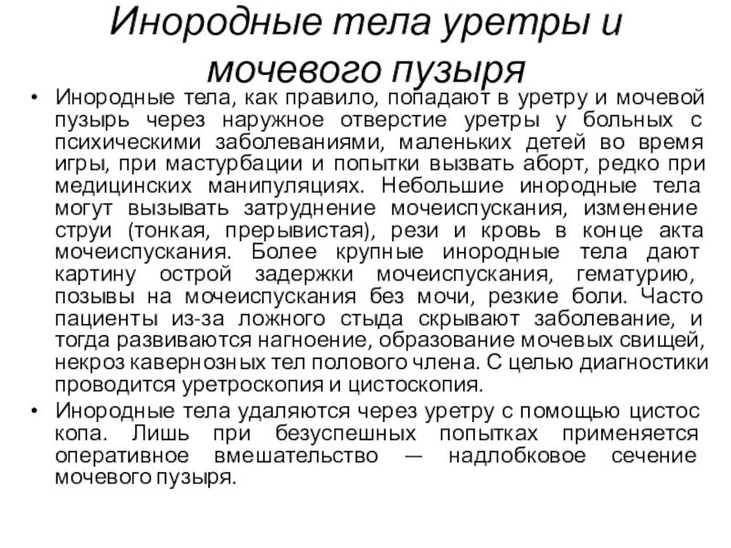 Рези в мочеиспускательном канале. Инородные тела уретры и мочевого пузыря. Инородные тела мочевого пузыря и мочеиспускательного канала. Инородные тела уретры презентация.