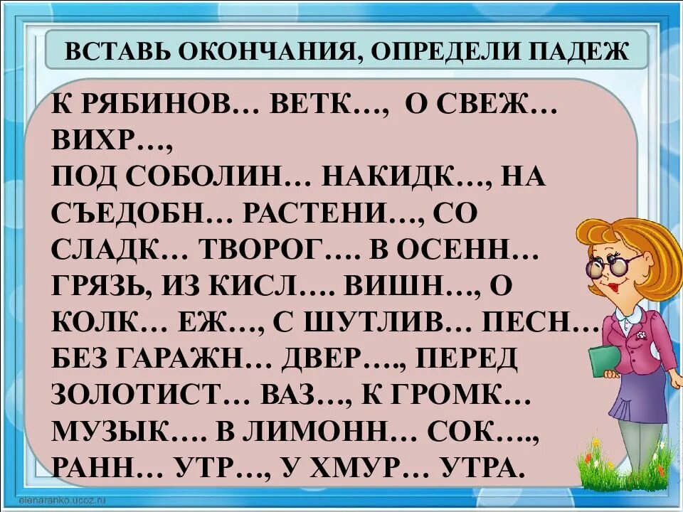 Вставь окончания и определи падеж. Вставь окончания. Вставить окончание. Вставь окончания падежи.