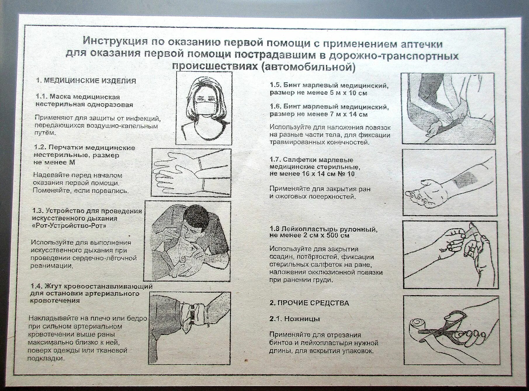 Автомобильная инструкция по оказанию первой. Инструкция для аптечки первой помощи. Инструкция по оказанию первой помощи для аптечки. Инструкция по оказанию первой помощи для автомобильной аптечки. Инструкция по применению аптечек первой помощи