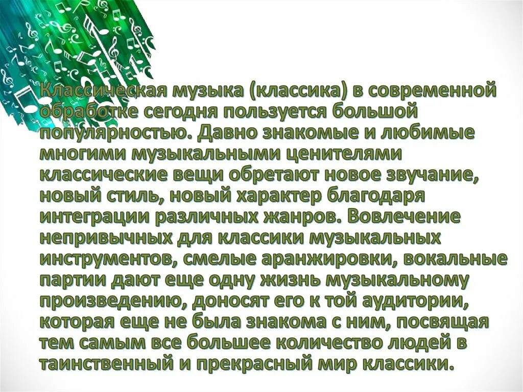 Современные классические произведения. Классическая музыка в современной интерпретации. Сообщение классика и современность. Сообщение классика в современном мире. Примеры классических произведений в современной обработке