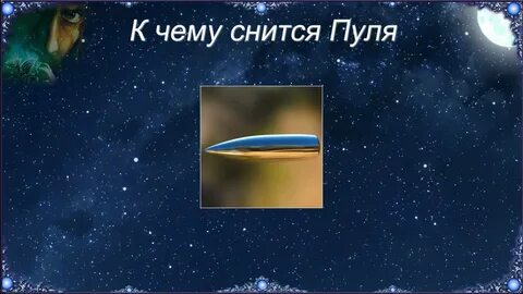 Сон пуля