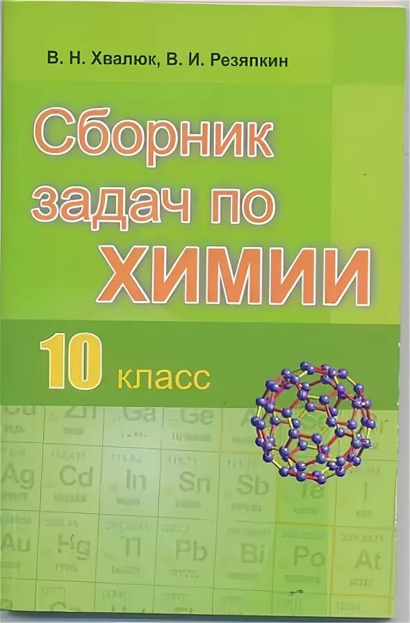 Сборник по химии 10 11 класс. Сборник задач по химии 10 класс. сборник задач по химии 10 класс хвалюк. сборник заданий по химии 10 класс. сборник по химии 10 класс.
