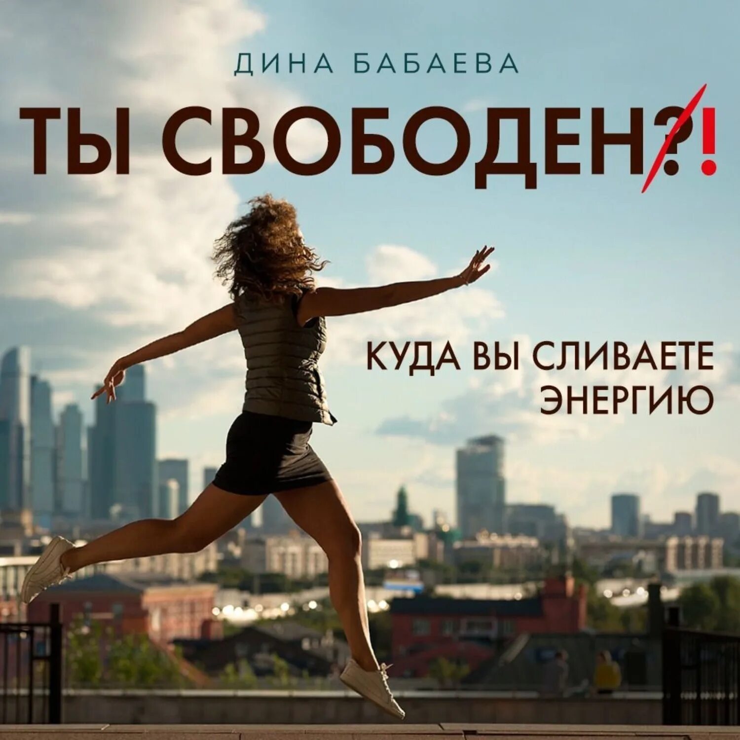 Такие как она всегда свободны