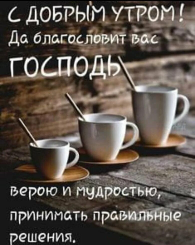 С добрым утром господа. С добрым утром господь благослови. доброе утро с господом. благословение утро. доброе утро господа.