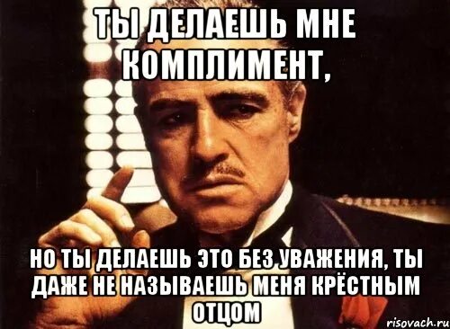 Поли гатто крестный отец. Приколы из крестного отца. Бог простит. Ты просишь но просишь без уважения крёстный отец. Дон корлеоне крестный отец фото.