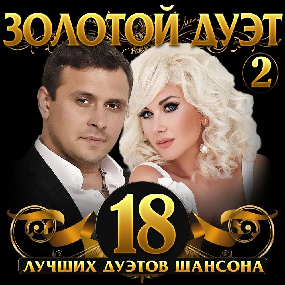 Дуэты русского шансона. Золотой шансон 2020. Дуэт исполнителей шансона. Золотой дуэт