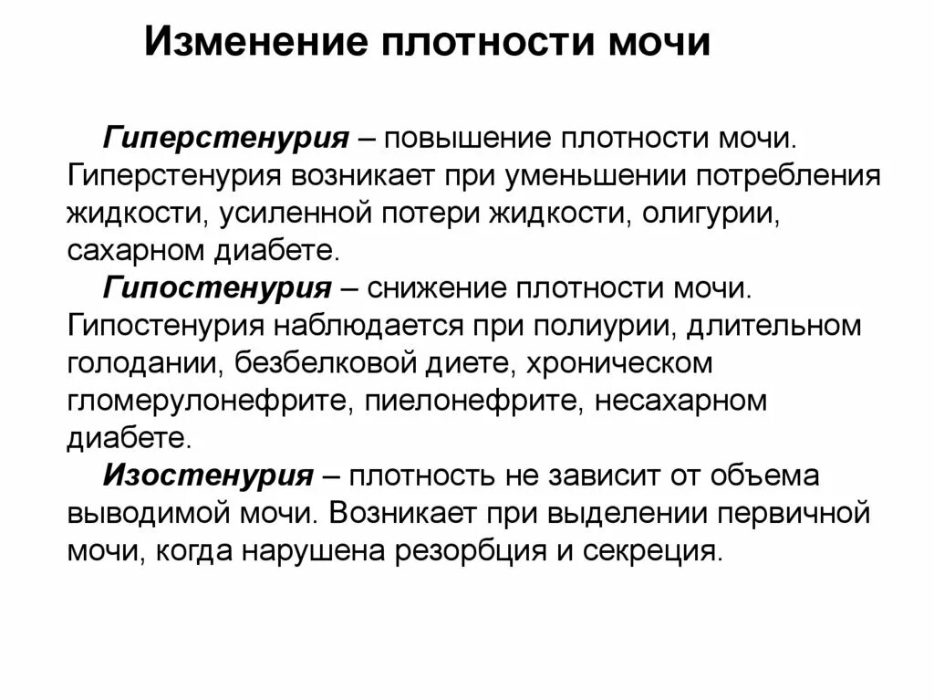 Почему повышается в моче. Увеличение относительной плотности мочи. Плотность мочи гиперстенурия. Механизм развития гиперстенурии. Повышенная плотность мочи.