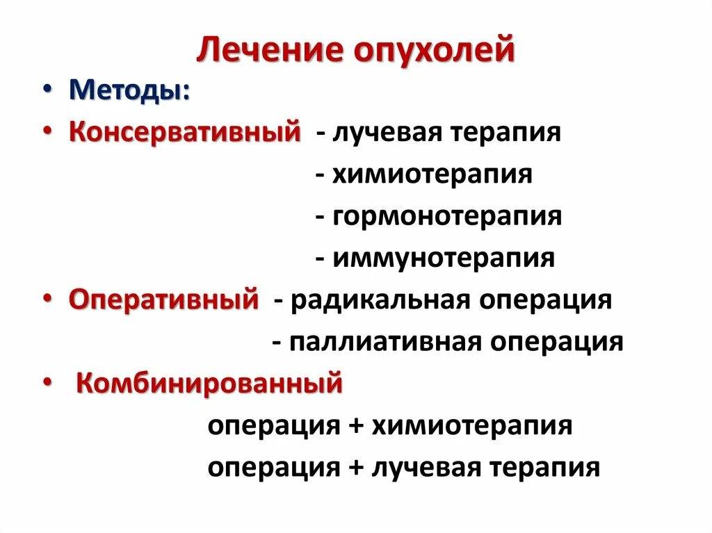 Терапия злокачественных опухолей. Основные принципы терапии опухолей. Принципы лечения злокачественных новообразований. Методы терапии злокачественных опухолей. Основные методы лечения опухолей