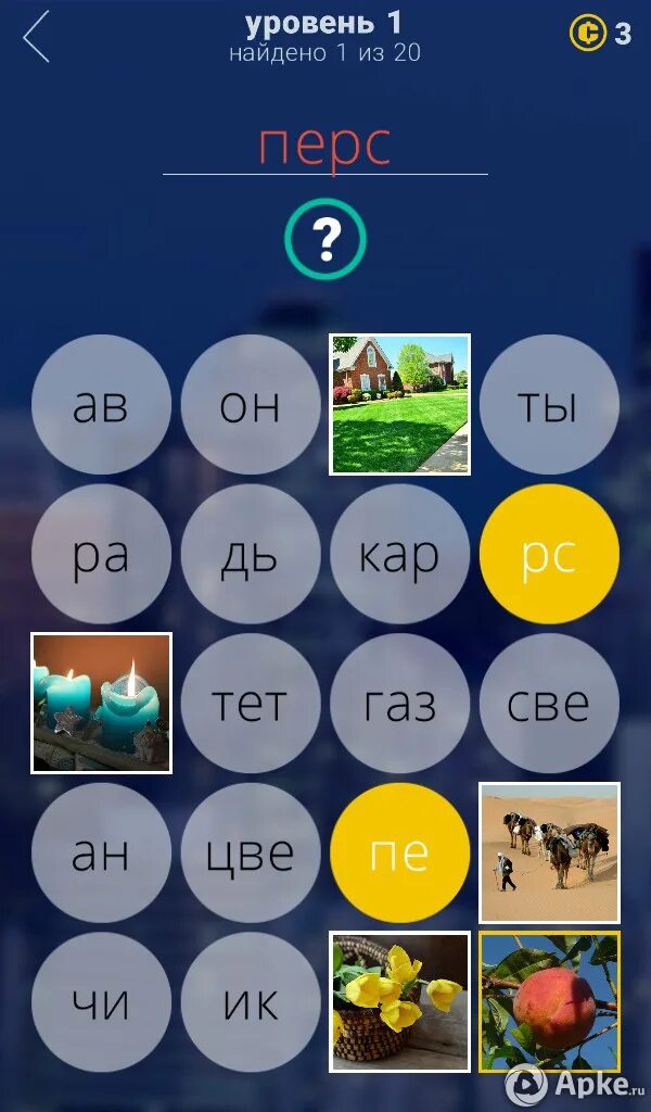 500 ответов 3 уровень. Интересные игры на телефон. игра слово ответы. игра слова уровень. игра отгадка слов.