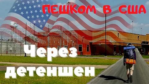 Через сша