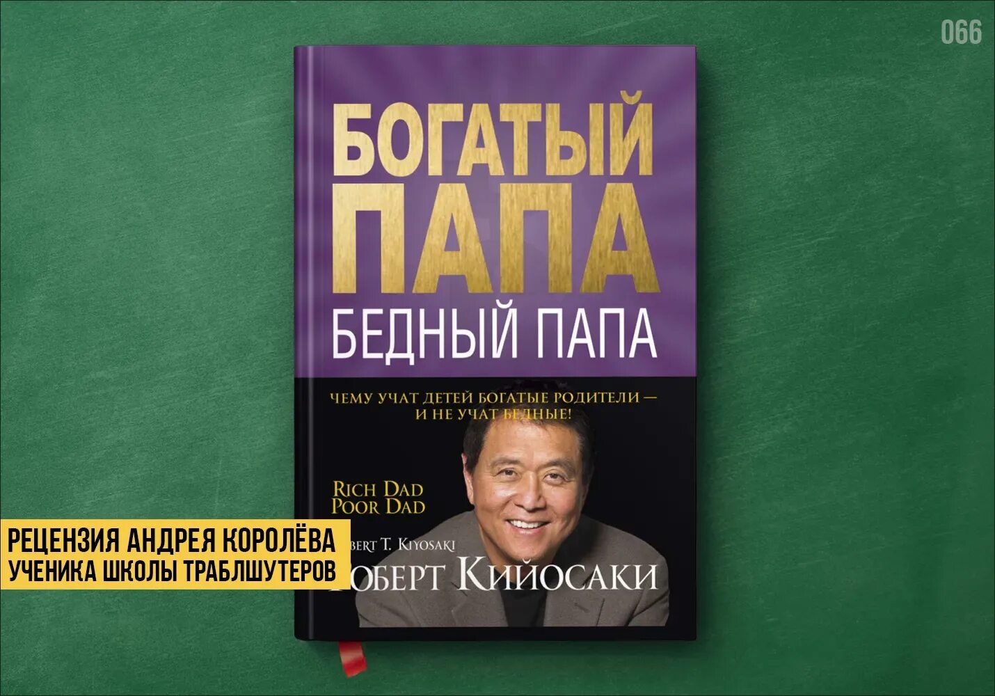 Читать книгу полностью богатый папа