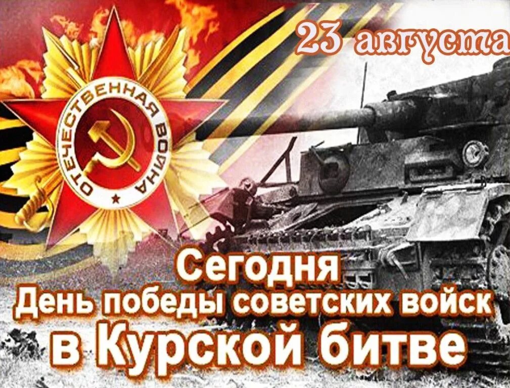 1 9 май 23. День разгрома немецко-фашистских войск в Курской битве (23 августа 1943).. День воинской славы Курская битва. 23 Августа день воинской славы России Курская битва. 23 Августа победа в Курской битве.