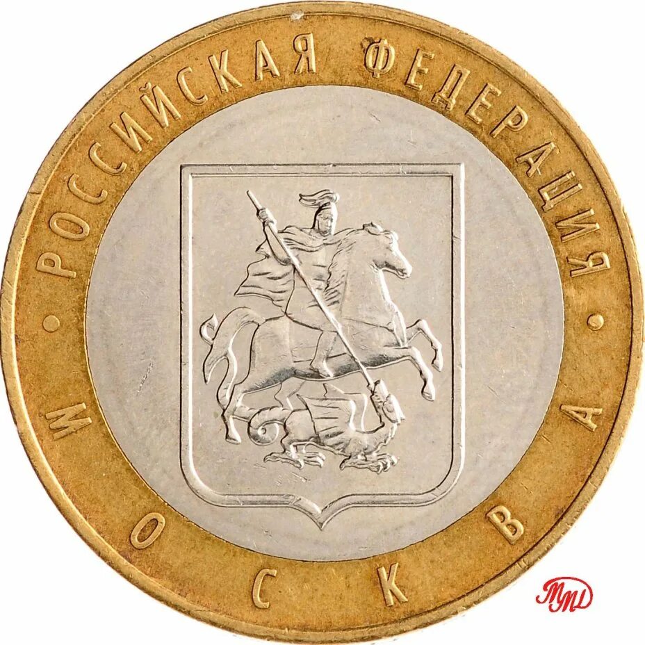 10 руб 2005. Монета 10 рублей. Коллекционные монеты 10 рублей. 10 Рублей 2005 года. Монета 10 рублей 2005 года.