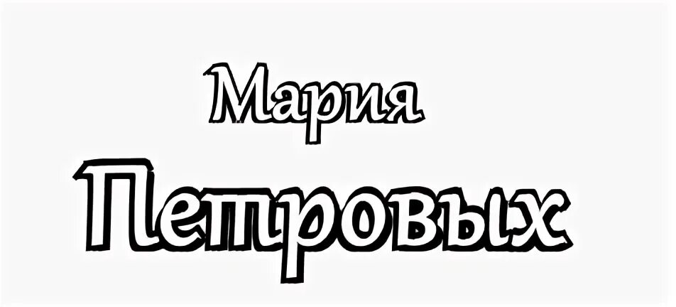 Метком русском