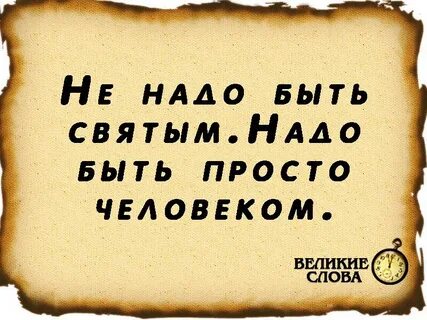 Я не святая я просто женщина