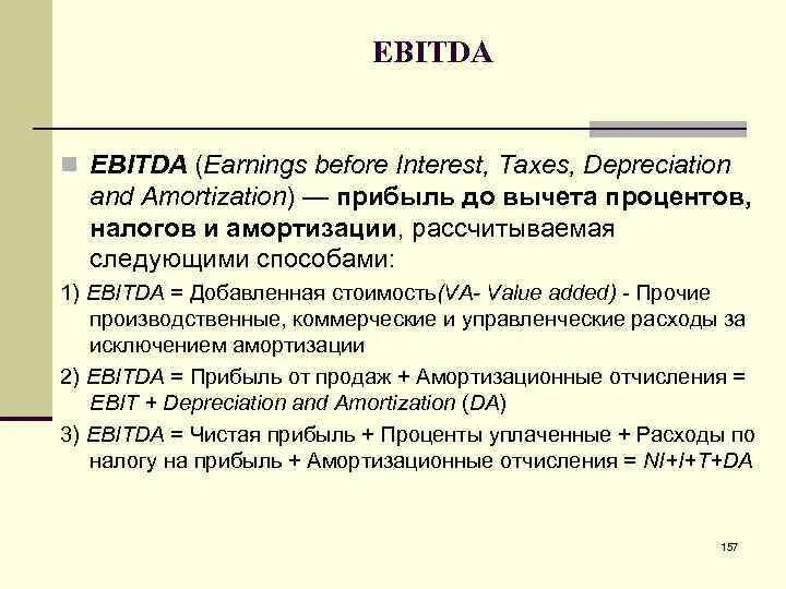 Амортизация ebitda. EBITDA. Показатель EBITDA. EBITDA EBITDA Ebit. EBITDA/interest показатель.