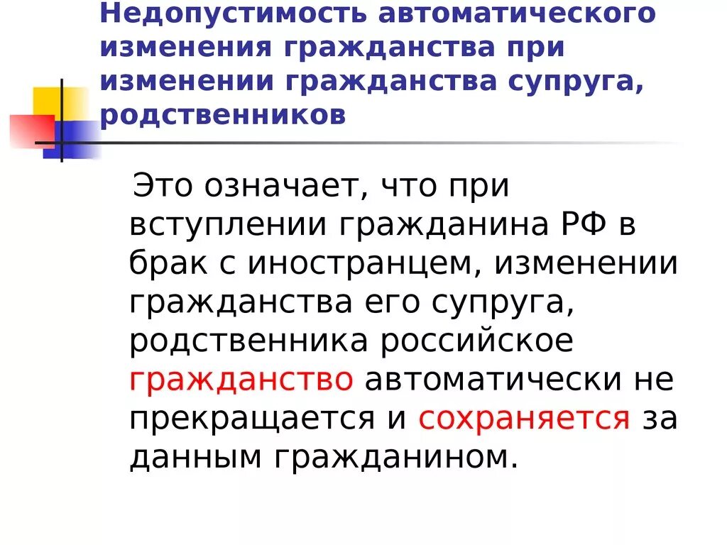 Изменение гражданства. Гражданство РФ презентация. Изменение гражданства РФ. Гражданство при вступлении в брак. Гражданство при изменении границы