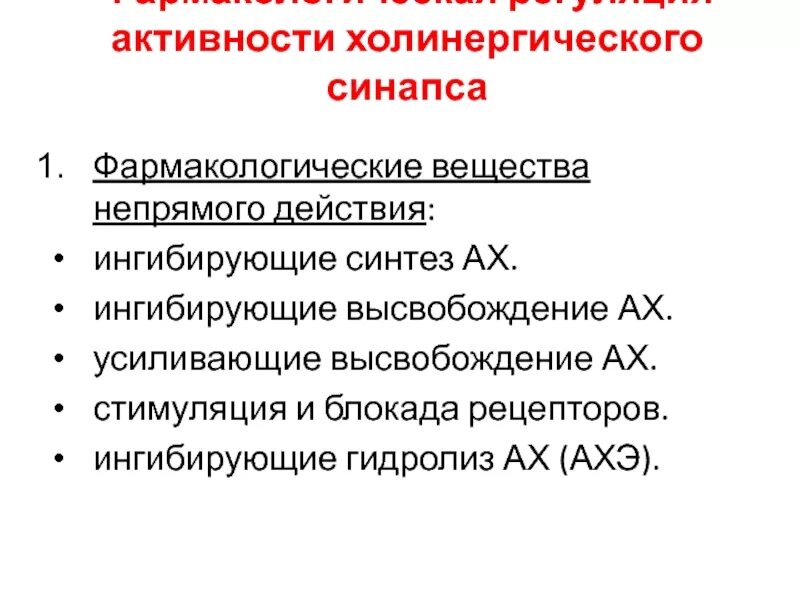 Эффекты холинорецепторов. Холинорецепторы фармакология. Холинергический синапс фармакология. Холинергические эффекты. Н-холинорецепторы это фармакология.