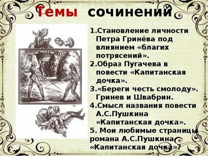 Сочинение 13.3 капитанская дочка