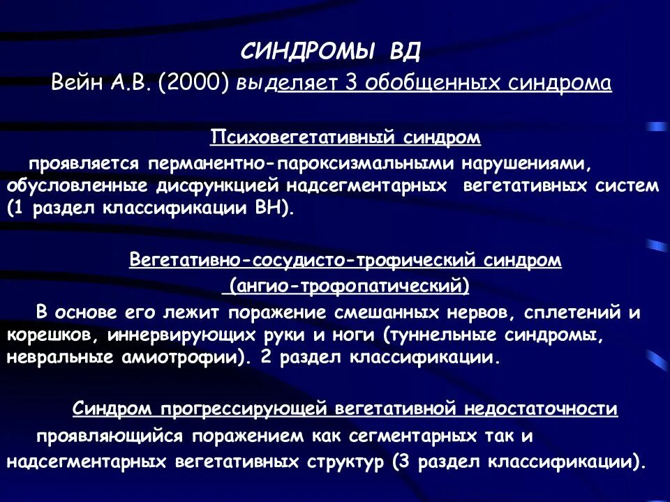 Надсегментарная дисфункция. Вегетативные расстройства. Вегетативный синдром. Диагноз надсегментарная вегетативная дисфункция. Расстройство вегетативной нервной системы классификация.