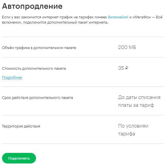 Отключат ли мегафон. Автопродление МЕГАФОН. Автопродление интернета. Автопродление пакета интернета МЕГАФОН. Безлимитный интернет МЕГАФОН.