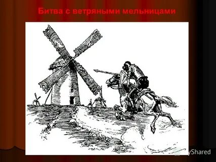 Дон кихот битва с ветряными мельницами