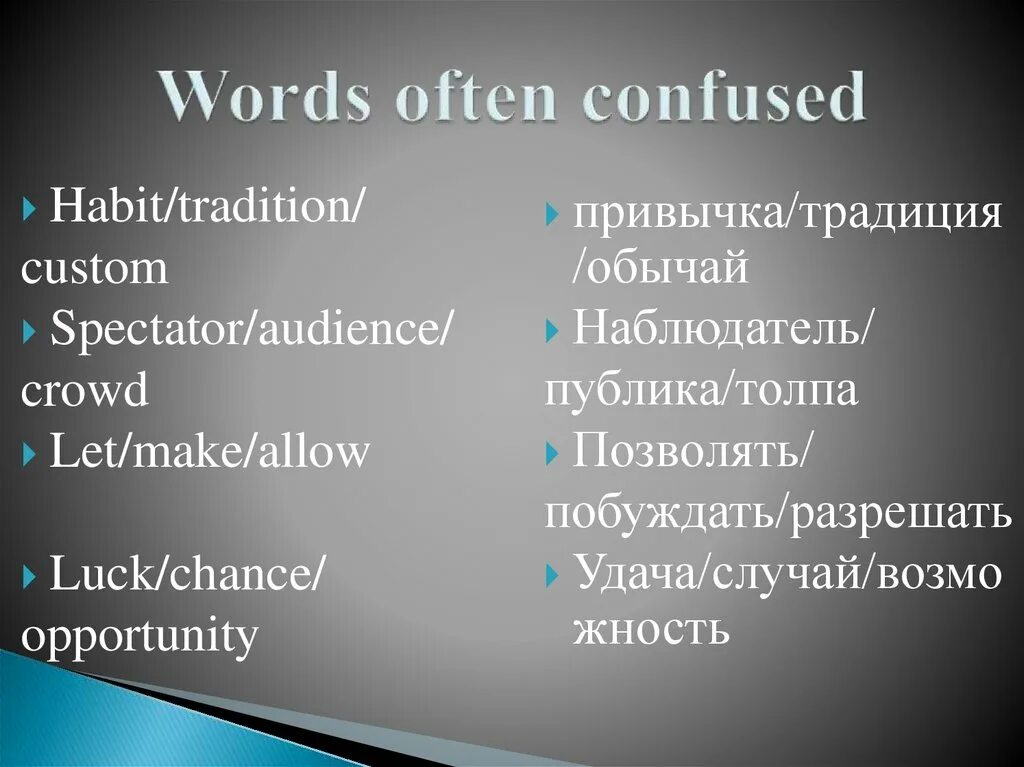 Вопрос к often. Words often confused в английском. Разница Custom Habit trend. Habit tradition Custom. Custom tradition разница.