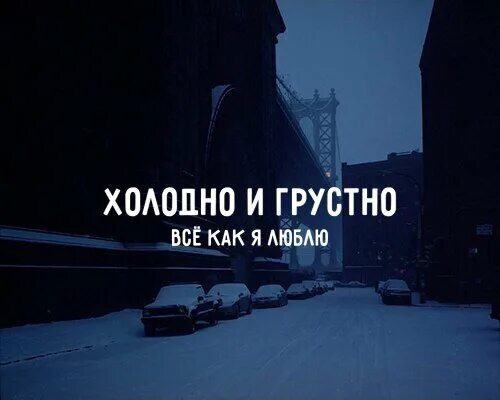 Холодно в городе без тебя. Холодно и грустно. Как холодно. Очень грустно и холодно.