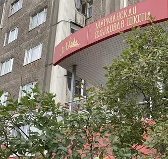 Языков мурманск