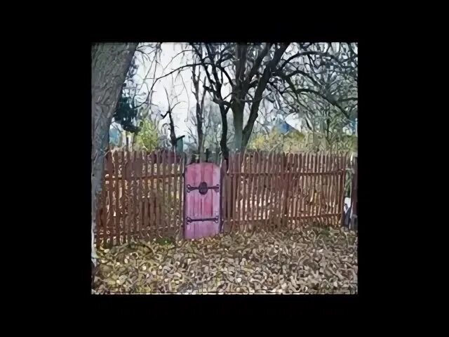 Где то калиточка в добрую