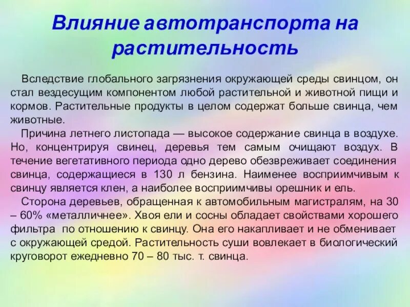 Влияние растительного покрова. Влияние автомобильного транспорта на окружающую среду. Влияние автотранспорта на окружающую среду презентация. Влияние автомобильного транспорта на окружающую среду кратко. Влияние автотранспорта на человека.