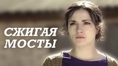 Сжигая мосты 2017
