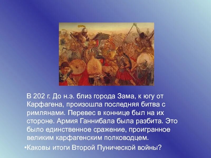 Карфаген история 5 класс кратко. Последняя битва с римлянами близ города зама. Битва близ города замы 202 г. до н.э.. Битва при городе зама.