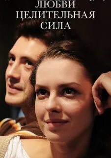 Мелодрамы сила любви