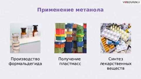 Применение метанола