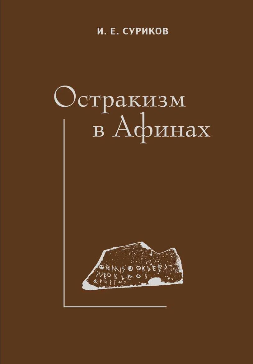 Процедура остракизма в древней греции. Подвергать остракизму что значит. Процедура остракизма в древней греции. Что такое остракизм кратко. Остракизм это в психологии.