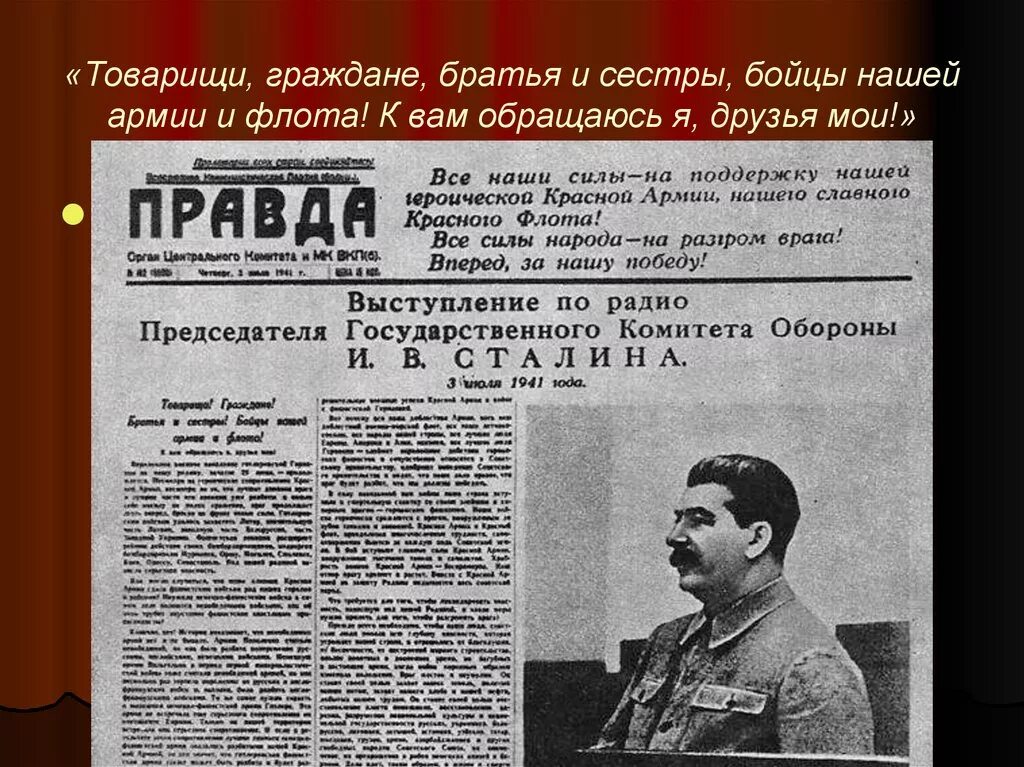 Правда 5 мая. Обращение Сталина 1941. Сталин 3 июля 1941. Речь Сталина 1941. Выступление Сталина 3 июля 1941.